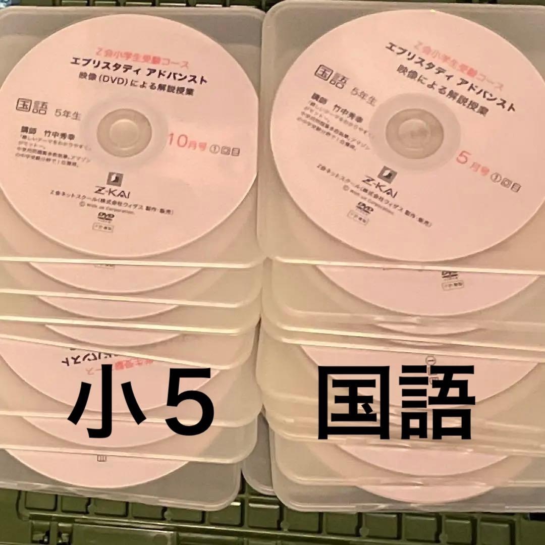Z会 エブリスタディ　アドバンスト DVD 小5 国語（欠け有り）