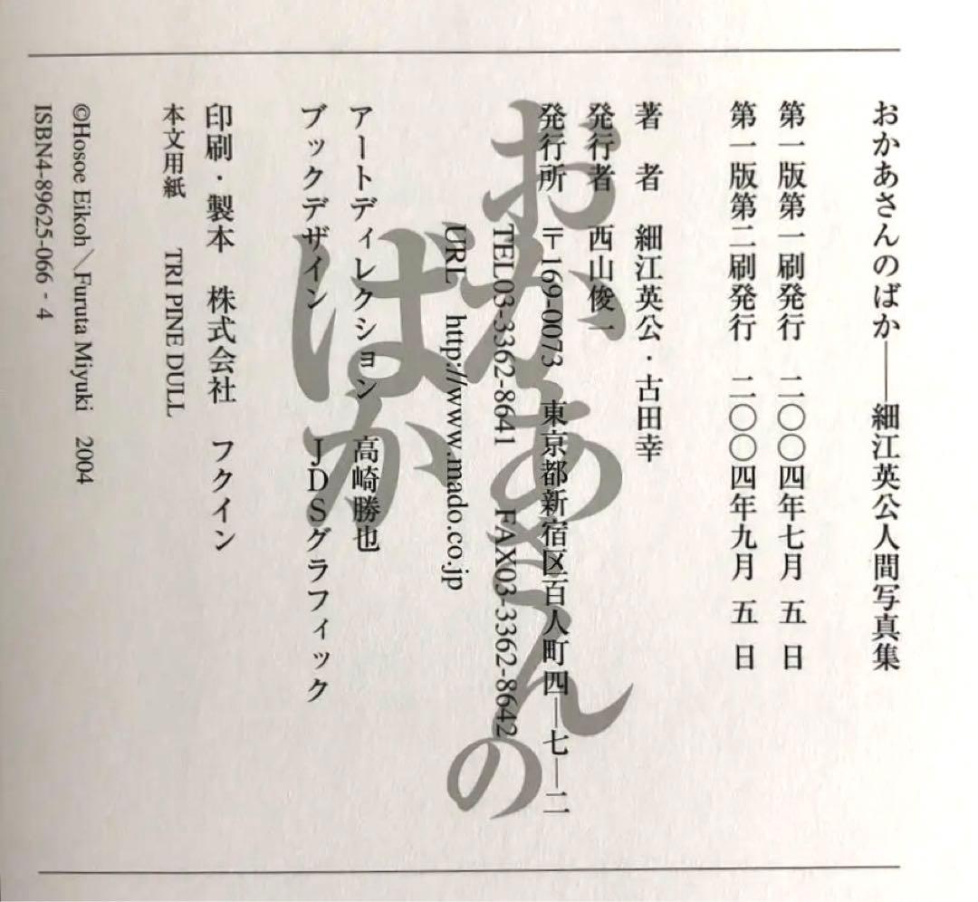 【サイン本】 おかあさんのばか 細江英公人間写真集