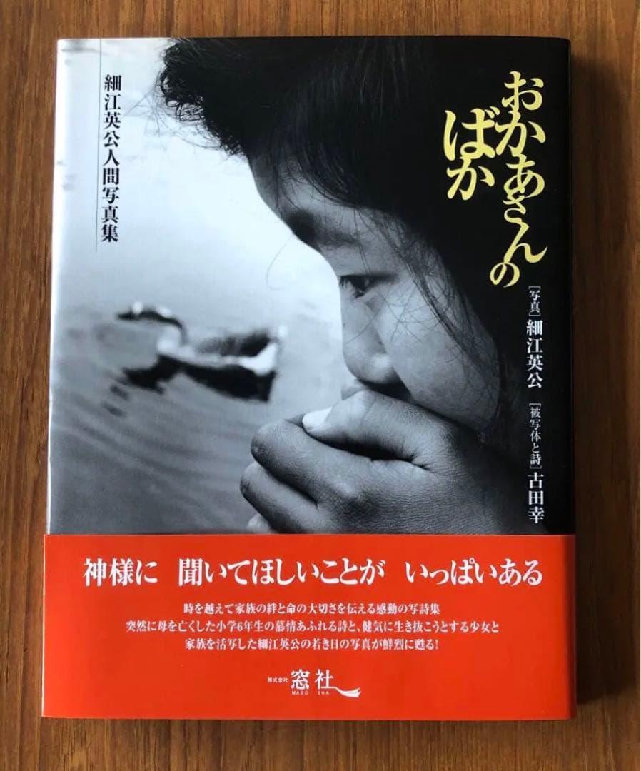 【サイン本】 おかあさんのばか 細江英公人間写真集