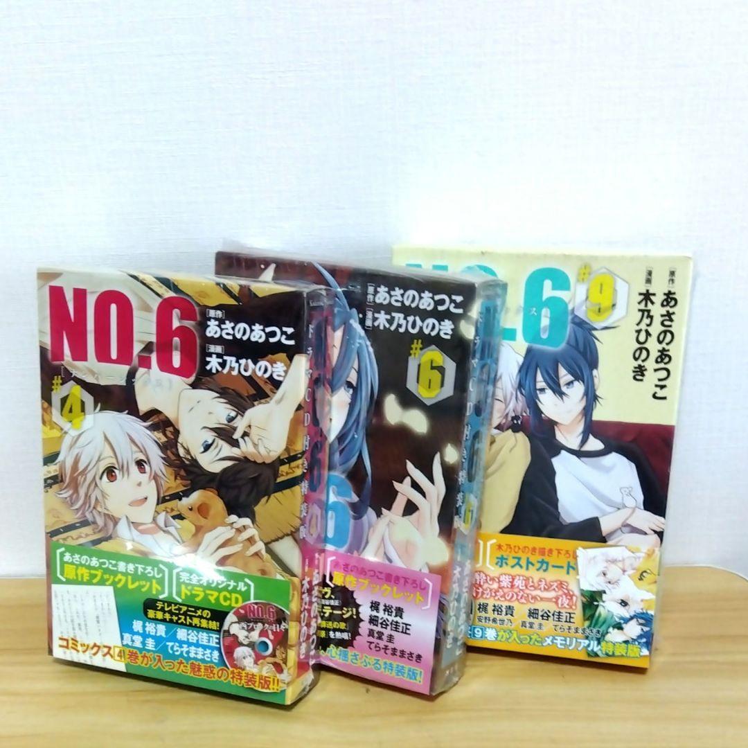 【新品あり】no.6 ナンバーシックス あさのあつこ 特装版 全9巻セット