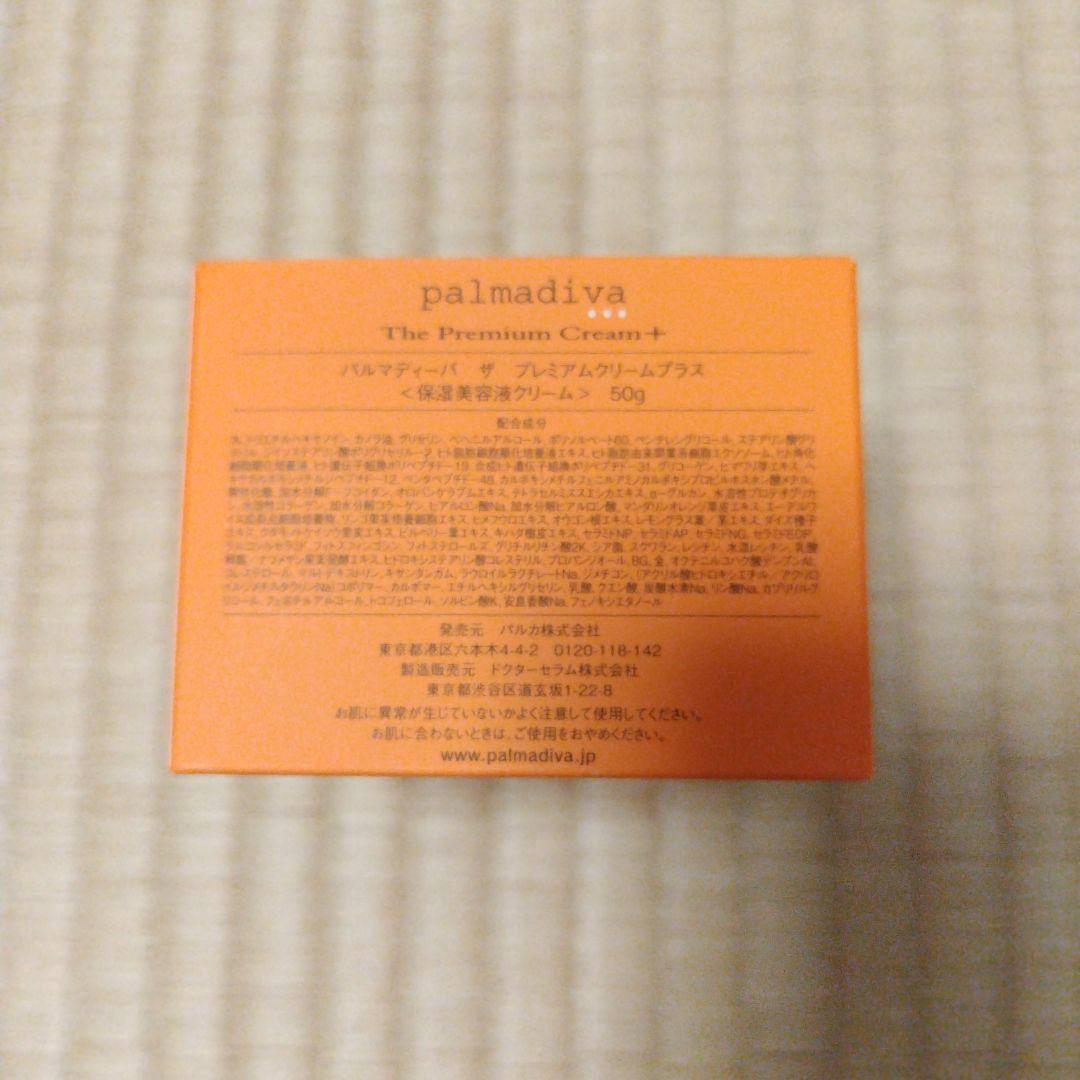 パルマディーバ♡ザ　プレミアムクリームプラス　50g×2セット