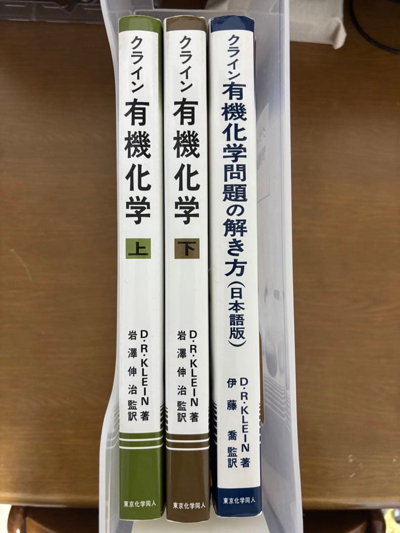 クライン 有機化学 上・下・問題の解き方セット