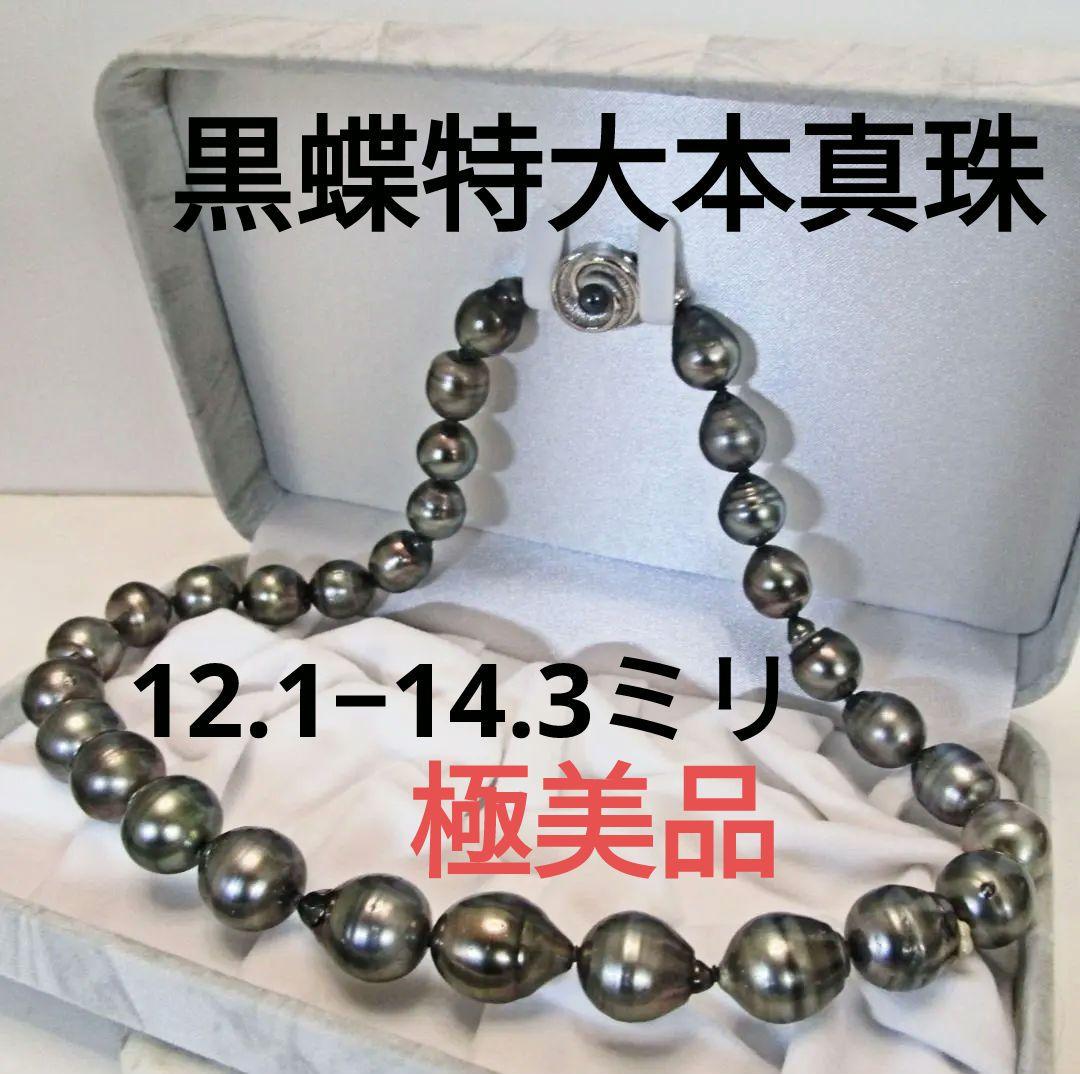 セール☆極美品☆特大 黒蝶本真珠ネックレス １２.１-１４.３ミリ