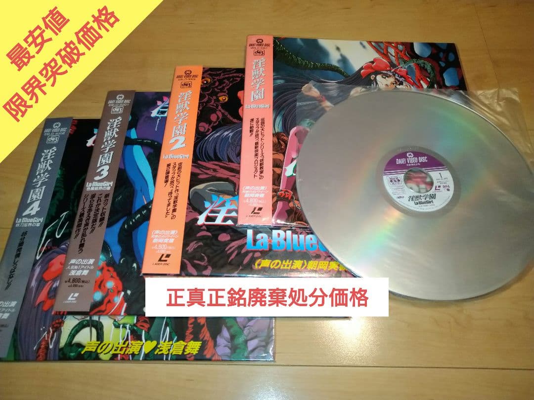 Gaku　赤札/最安値限界突破価格　早い者勝ち　淫獣学園　レーザーディスク