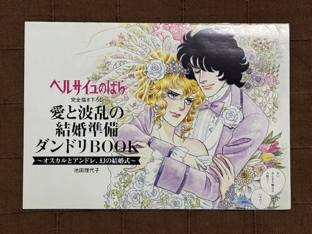 ベルサイユのばら 愛と波乱の結婚準備ダンドリBOOK ゼクシィ 付録