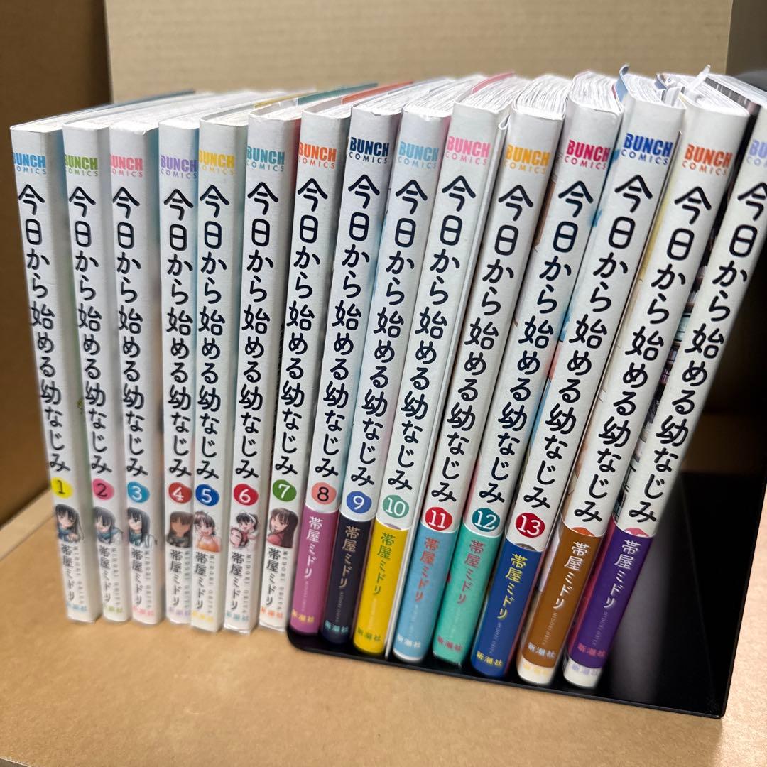 今日から始める幼なじみ 1-15巻 既刊全巻