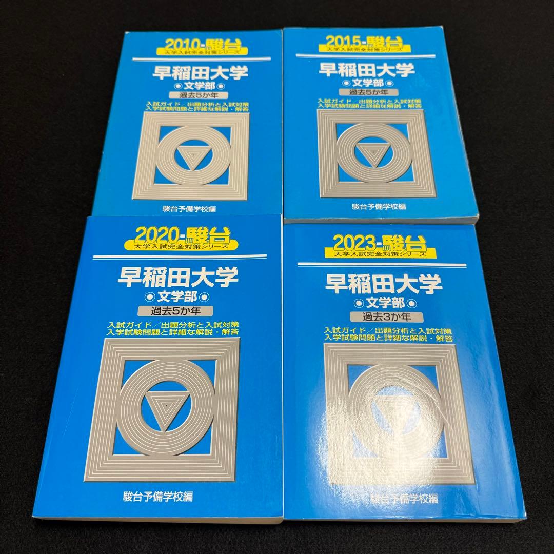 青本　早稲田大学　文学部　2005年～2022年　18年分　駿台予備学校