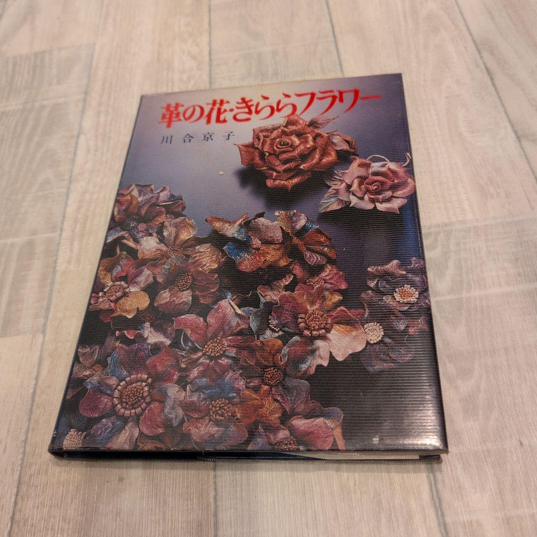 革の花・きららフラワー 川合京子著