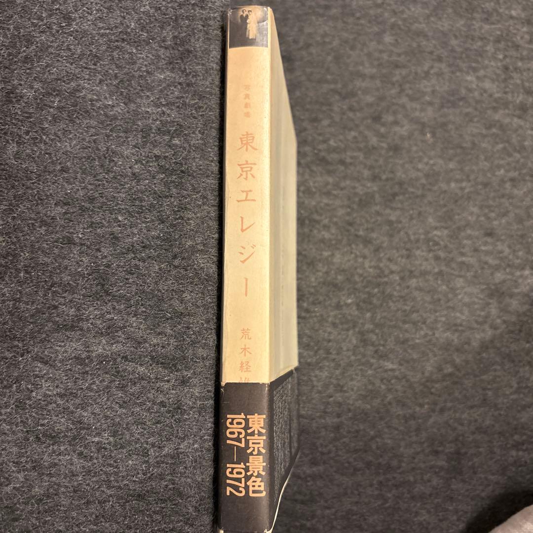 写真劇場　東京エレジー　荒木経惟 冬樹社