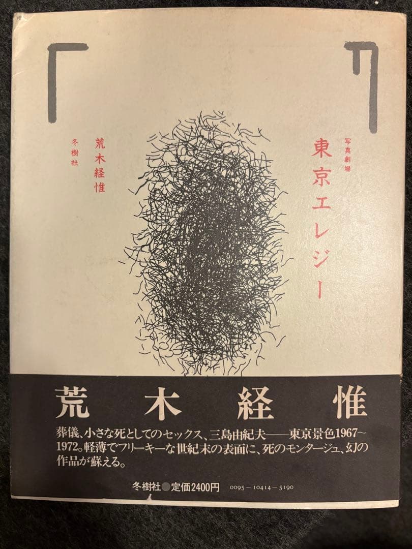 写真劇場　東京エレジー　荒木経惟 冬樹社