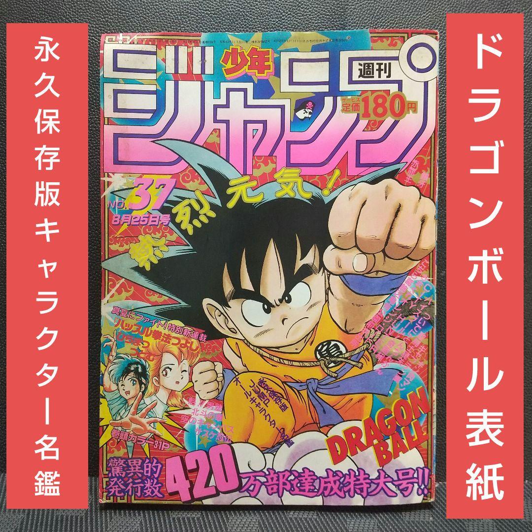 週刊少年ジャンプ 1986年37号※ドラゴンボール 表紙※「キャラクター名鑑」付