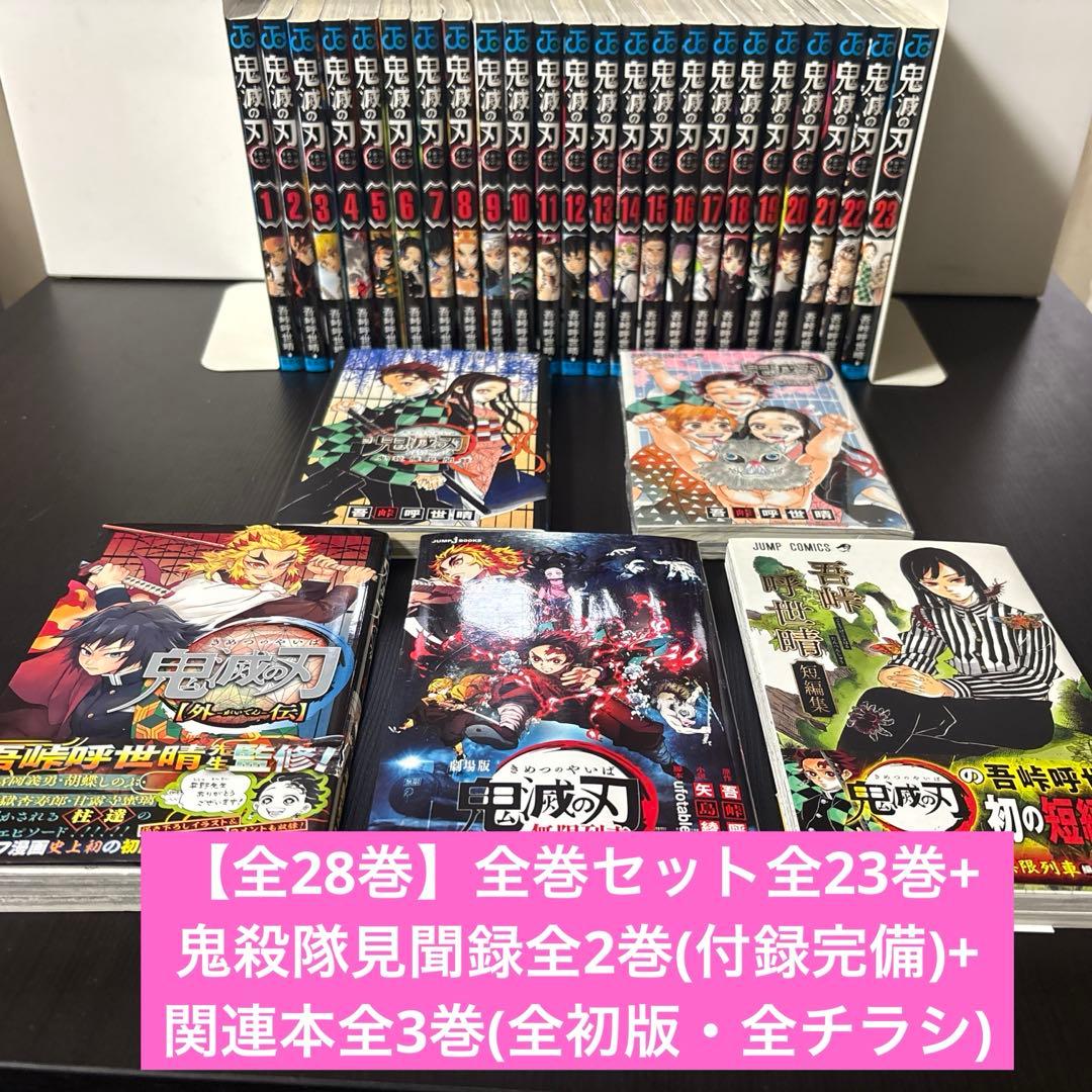 鬼滅の刃　全巻セット全23巻+鬼殺隊見聞録全2巻+関連本全3巻　合計28巻