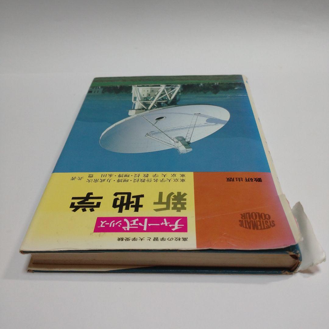 チャート式 新地学 数研出版 力武常次 永田豊