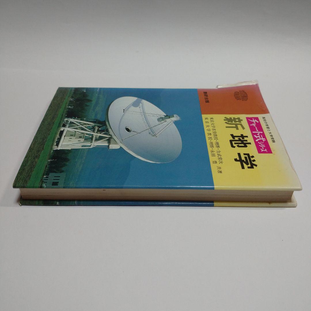 チャート式 新地学 数研出版 力武常次 永田豊