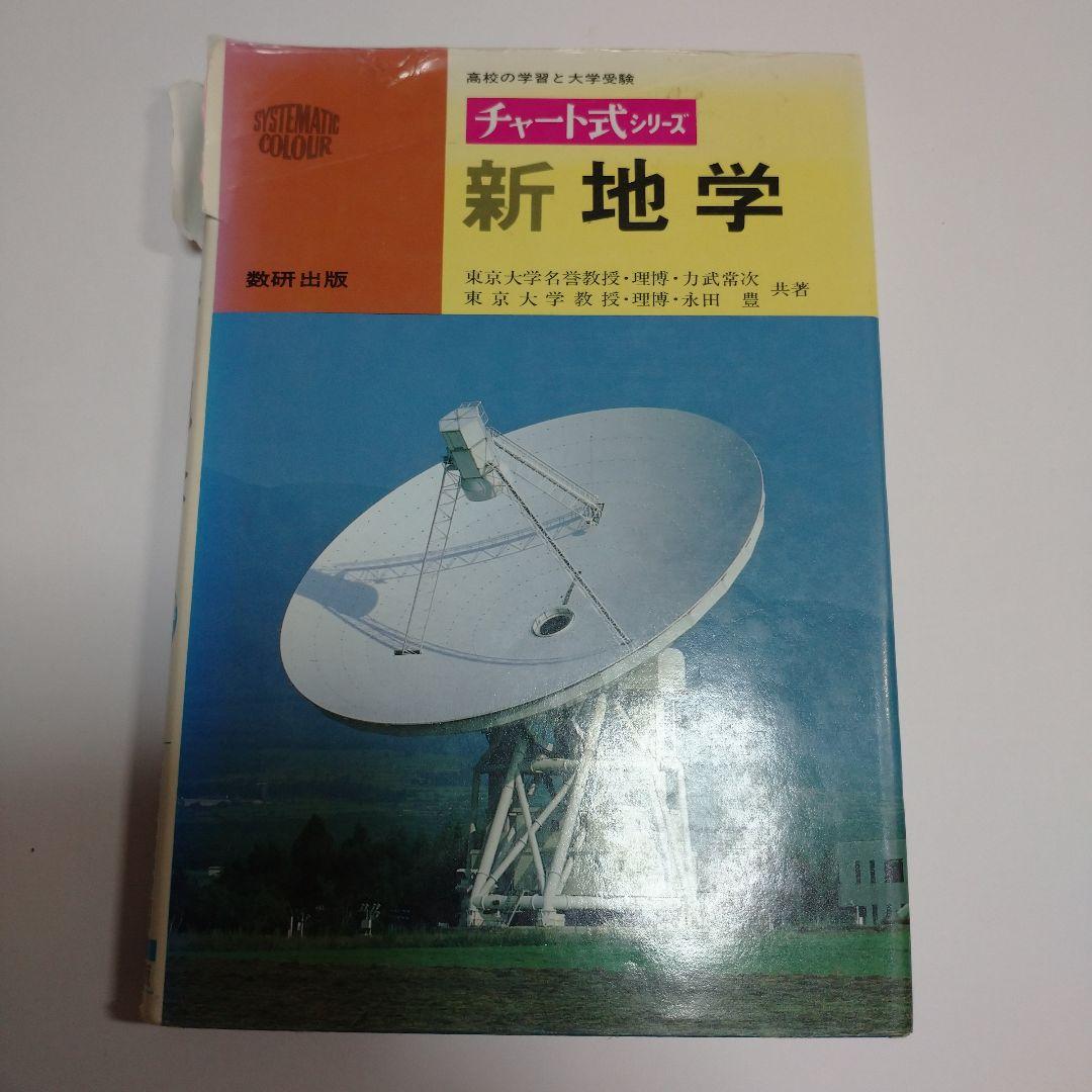 チャート式 新地学 数研出版 力武常次 永田豊