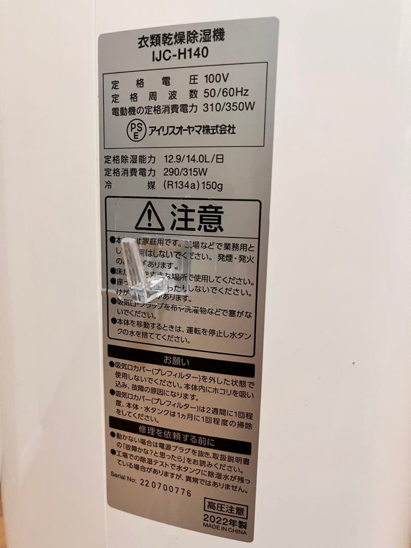 【アイリスオーヤマ】衣類乾燥除湿機 IJC-H140