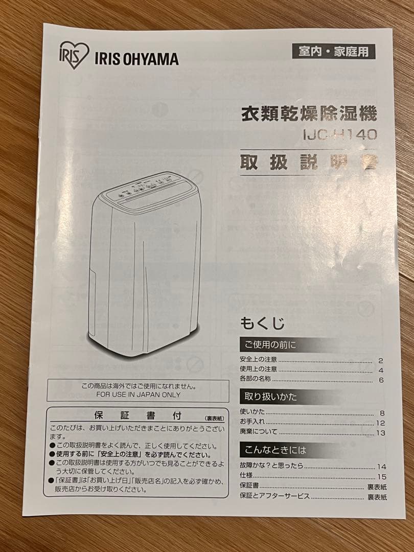 【アイリスオーヤマ】衣類乾燥除湿機 IJC-H140