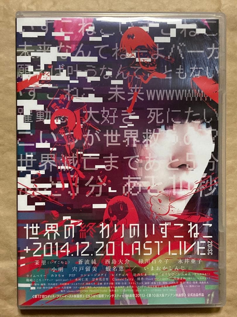 いずこねこ / 世界の終わりのいずこねこ+いずこねこ LAST LIVE　DVD