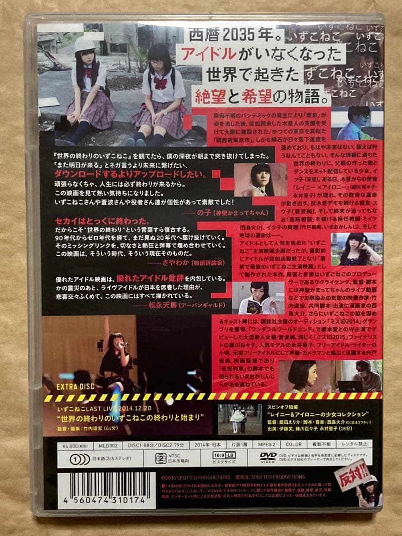 いずこねこ / 世界の終わりのいずこねこ+いずこねこ LAST LIVE　DVD