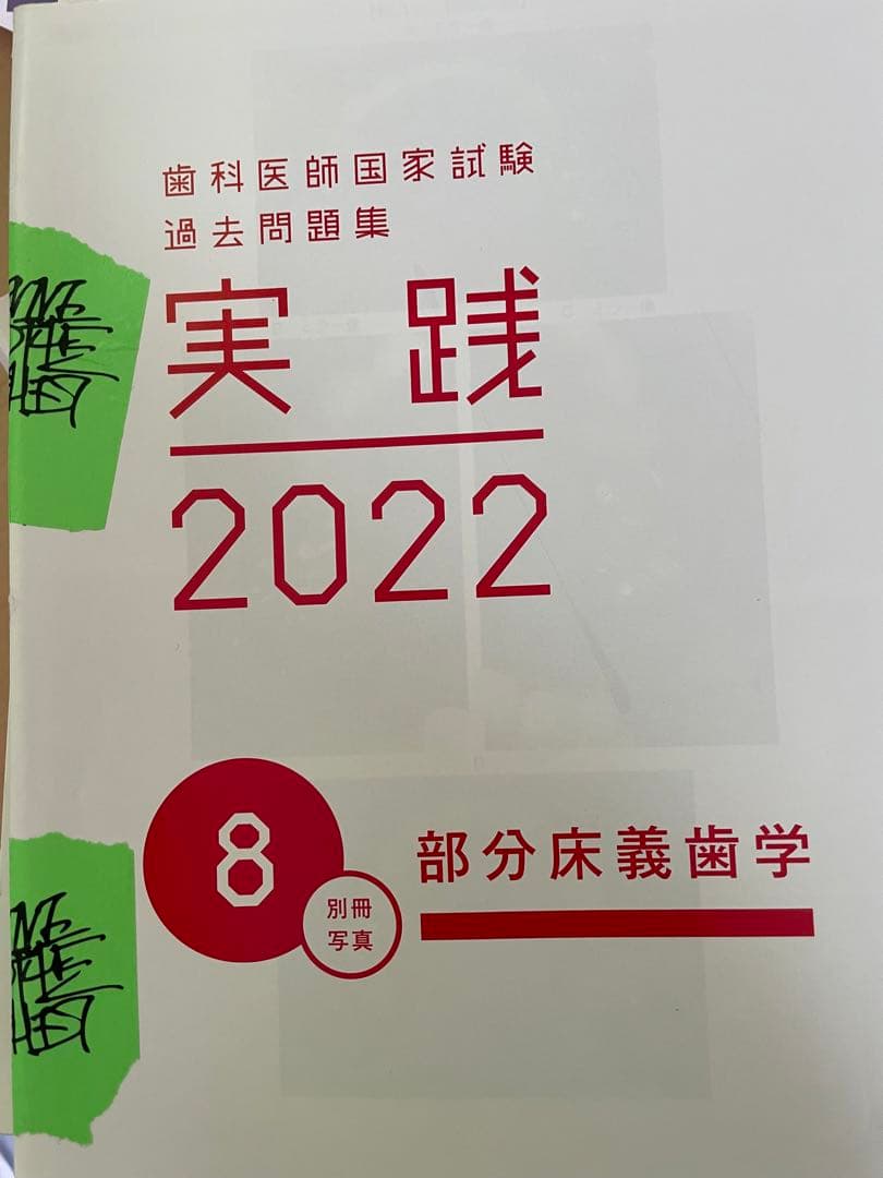 歯科医師国家試験　過去問題集　実践2022 全16巻セット+回数別過去問解説書