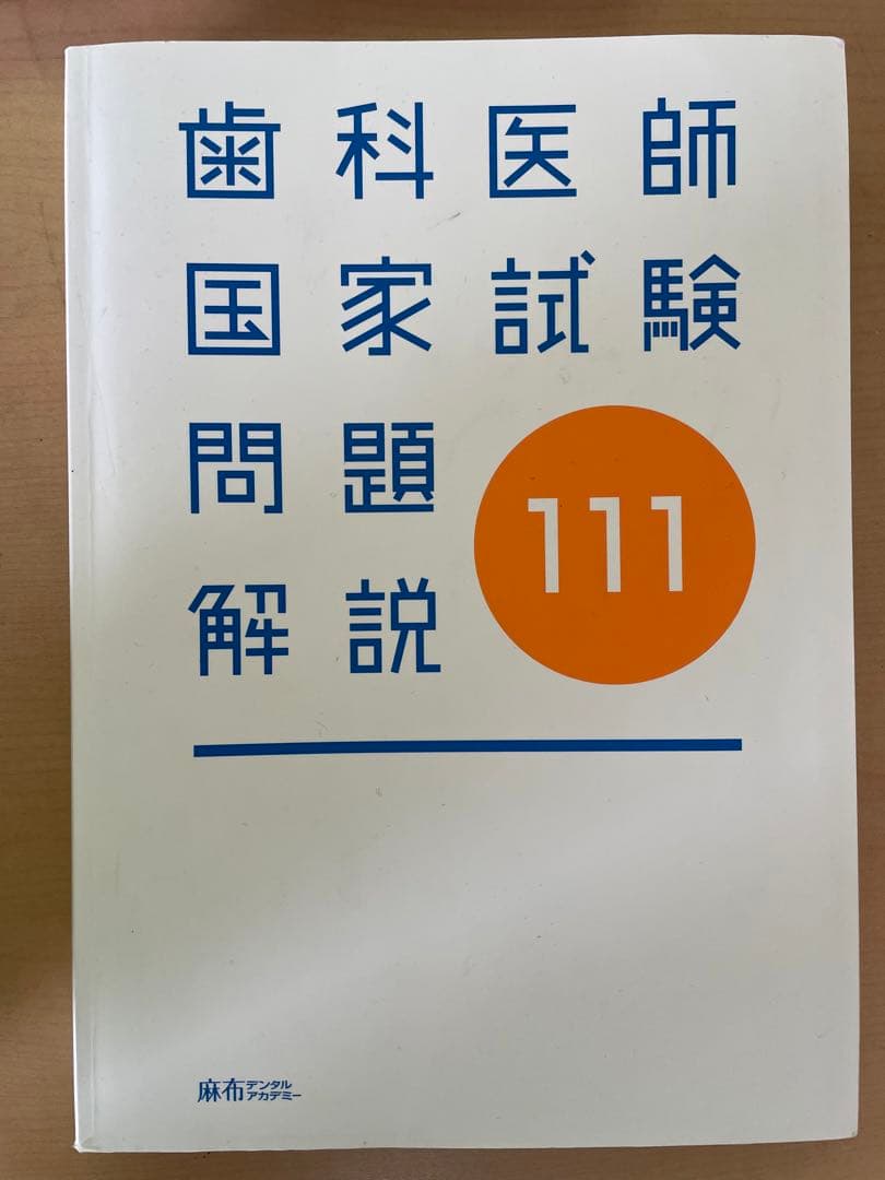 歯科医師国家試験　過去問題集　実践2022 全16巻セット+回数別過去問解説書