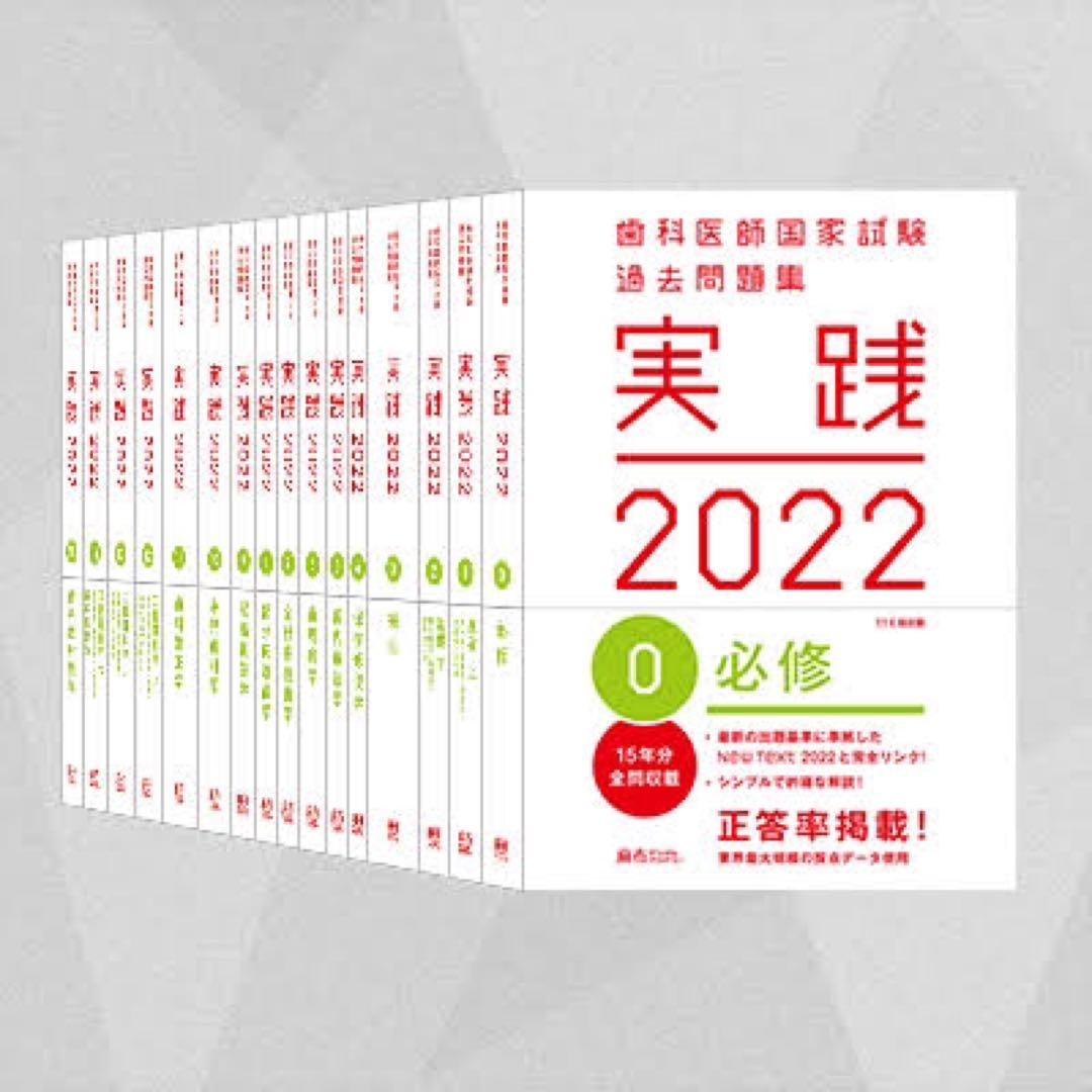 歯科医師国家試験　過去問題集　実践2022 全16巻セット+回数別過去問解説書