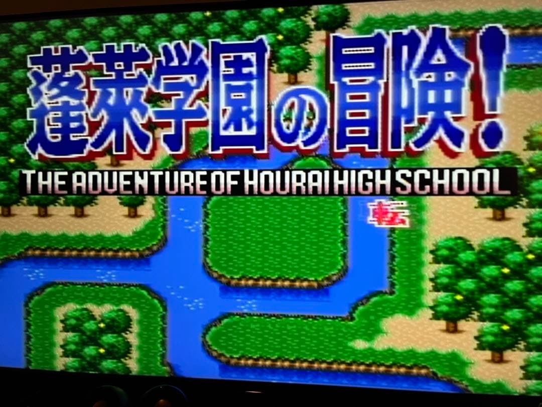 スーパーファミコン　蓬莱学園の冒険！