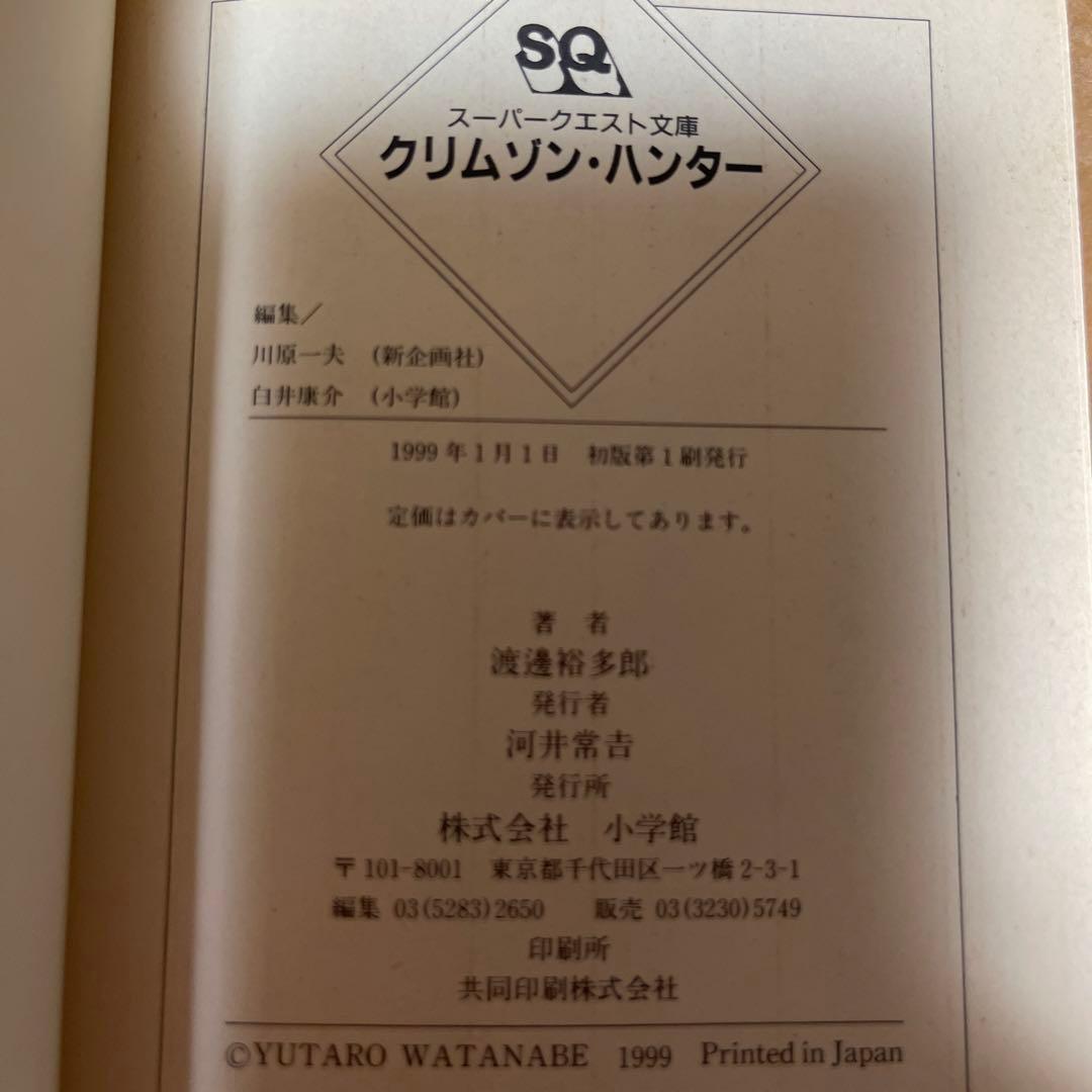 ［3204］クリムゾン・ハンター/渡邉 裕多郎