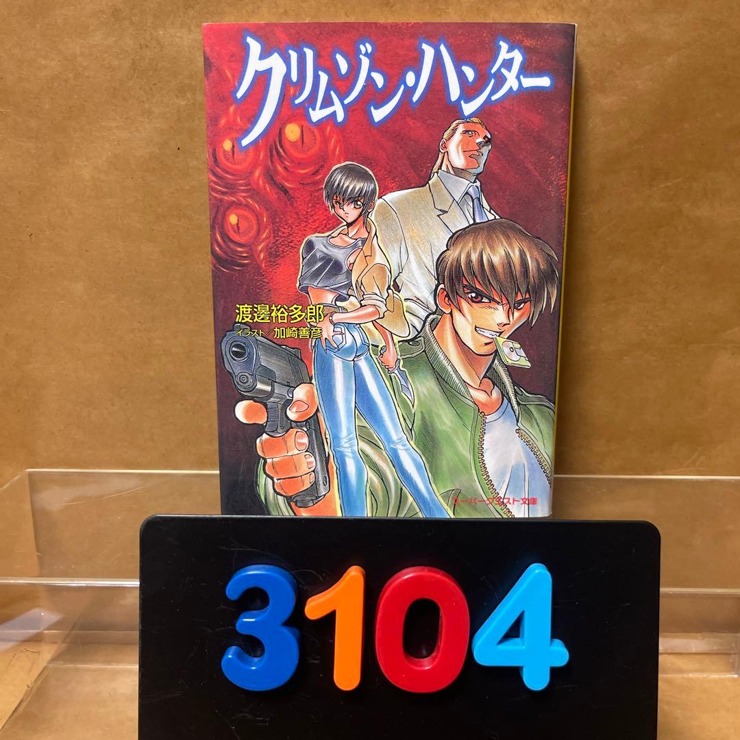 ［3204］クリムゾン・ハンター/渡邉 裕多郎