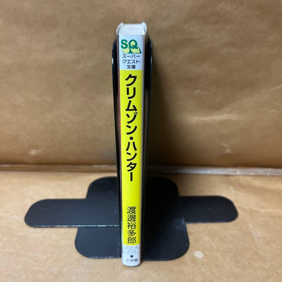 ［3204］クリムゾン・ハンター/渡邉 裕多郎