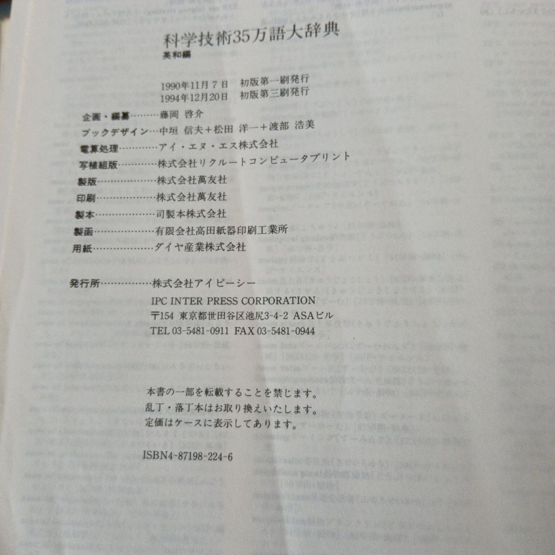 科学技術35万語大辞典 第3版