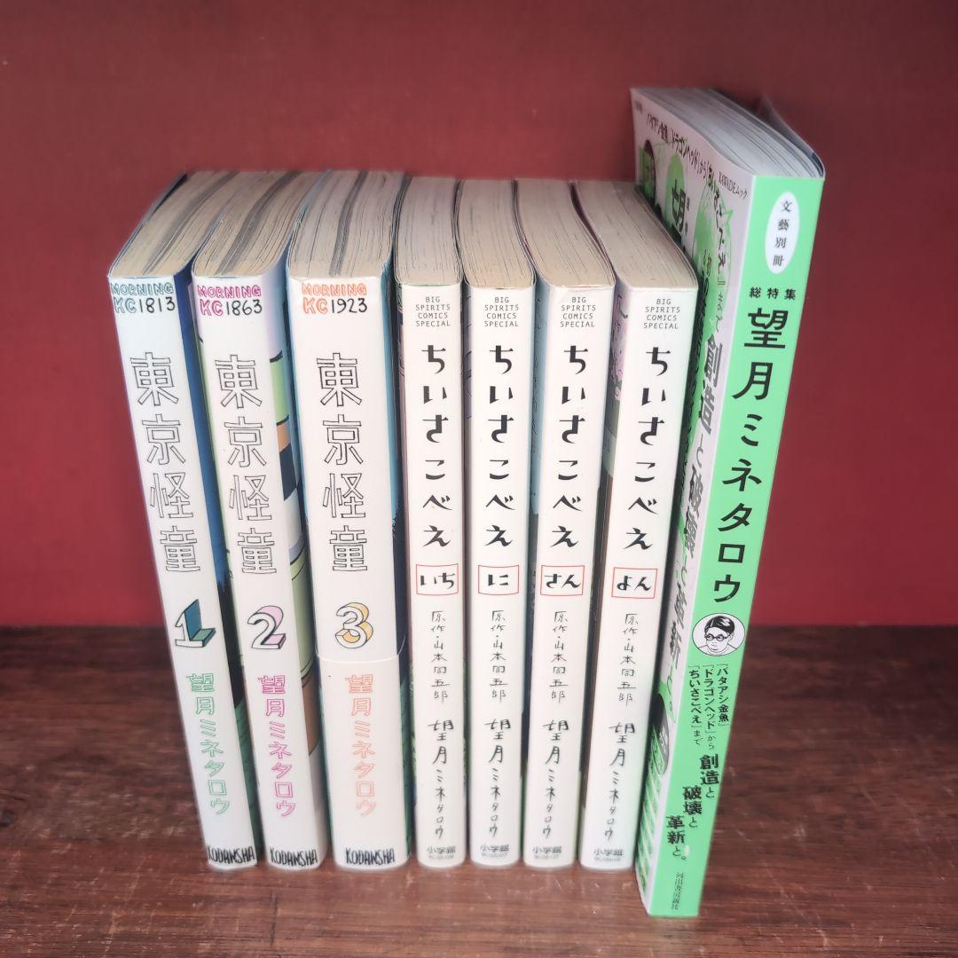 望月ミネタロウ　東京怪童　ちいさこべえ　創造と破壊と革新と　セット