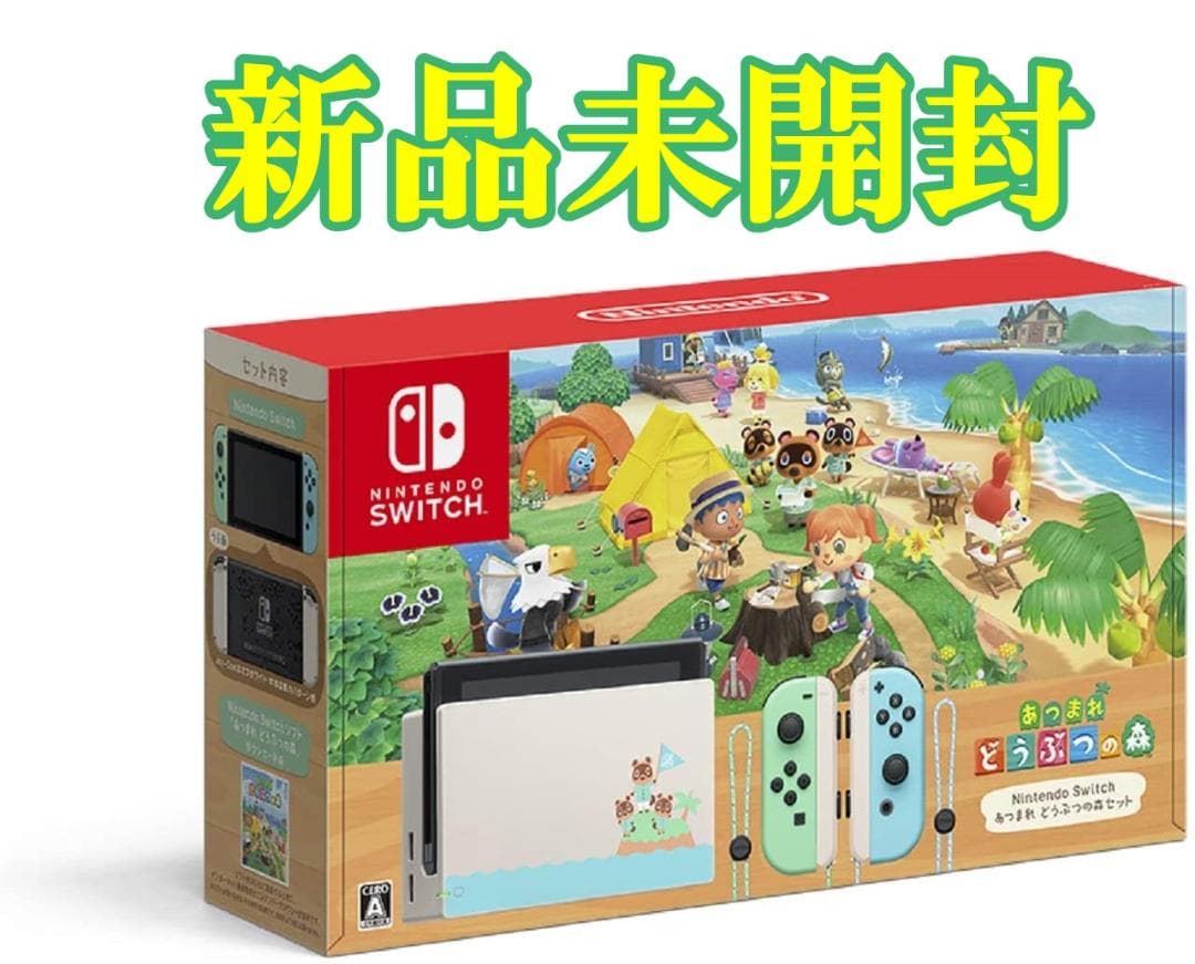 Nintendo Switch あつまれ どうぶつの森セット 新品未開封