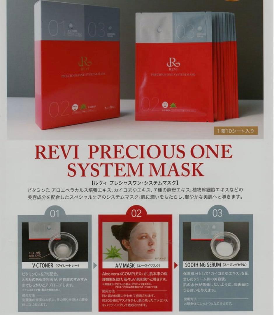 REVI PRECIOUS ONE SYSTEM MASK 10枚入り