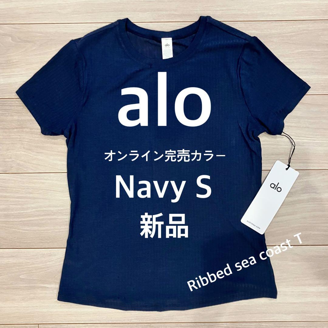 【25SS新品】alo yoga アローヨガ 半袖リブTシャツ ネイビー S