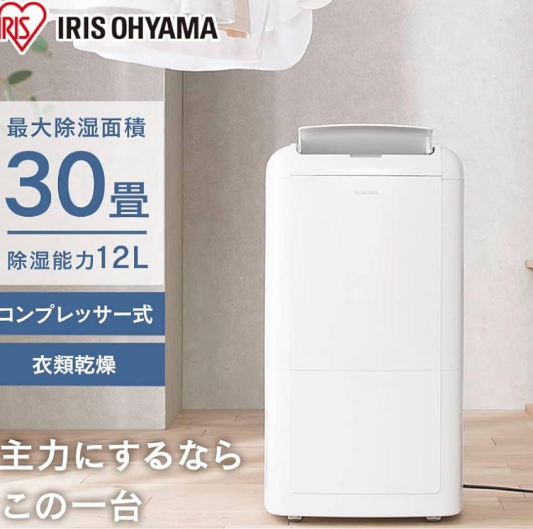 新品　未開封　IRIS OHYAMA 除湿機 IJC-M120 最安値