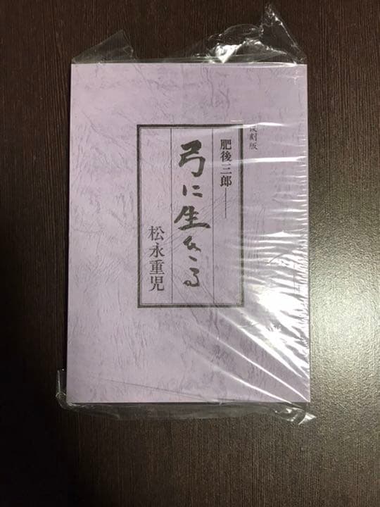 肥後三郎 弓に生きる 松永重児 弓道