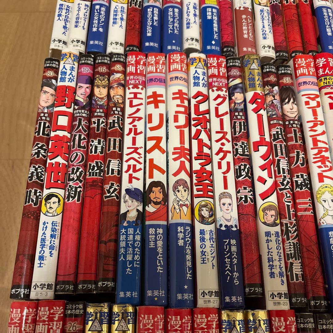 小学館版学習まんが人物館　全80冊セット　集英社版学習漫画世界の伝記NEXT他