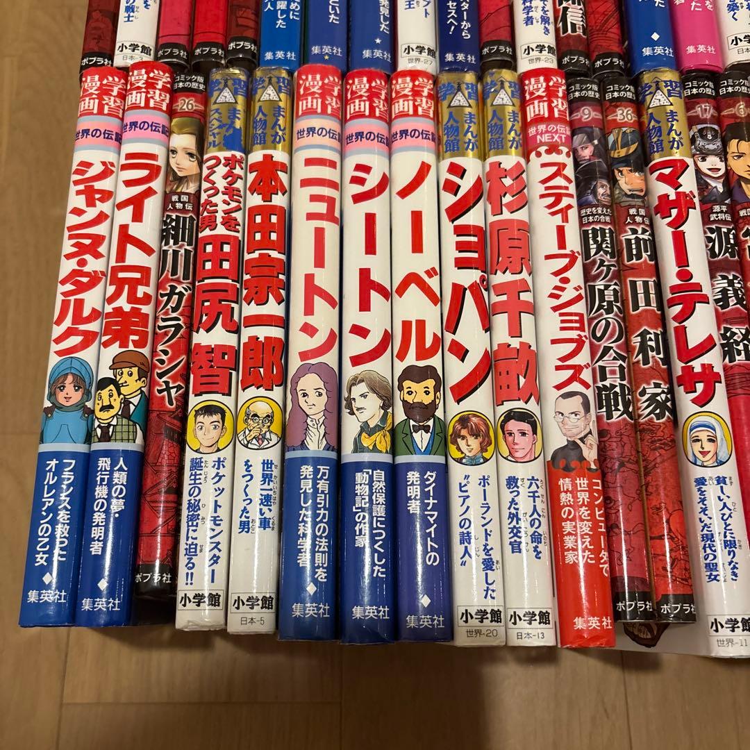 小学館版学習まんが人物館　全80冊セット　集英社版学習漫画世界の伝記NEXT他