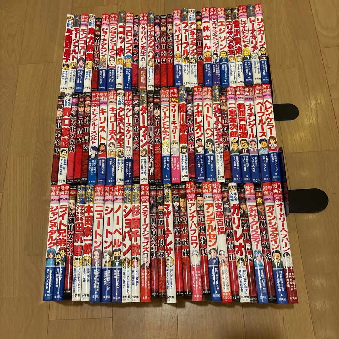 小学館版学習まんが人物館　全80冊セット　集英社版学習漫画世界の伝記NEXT他