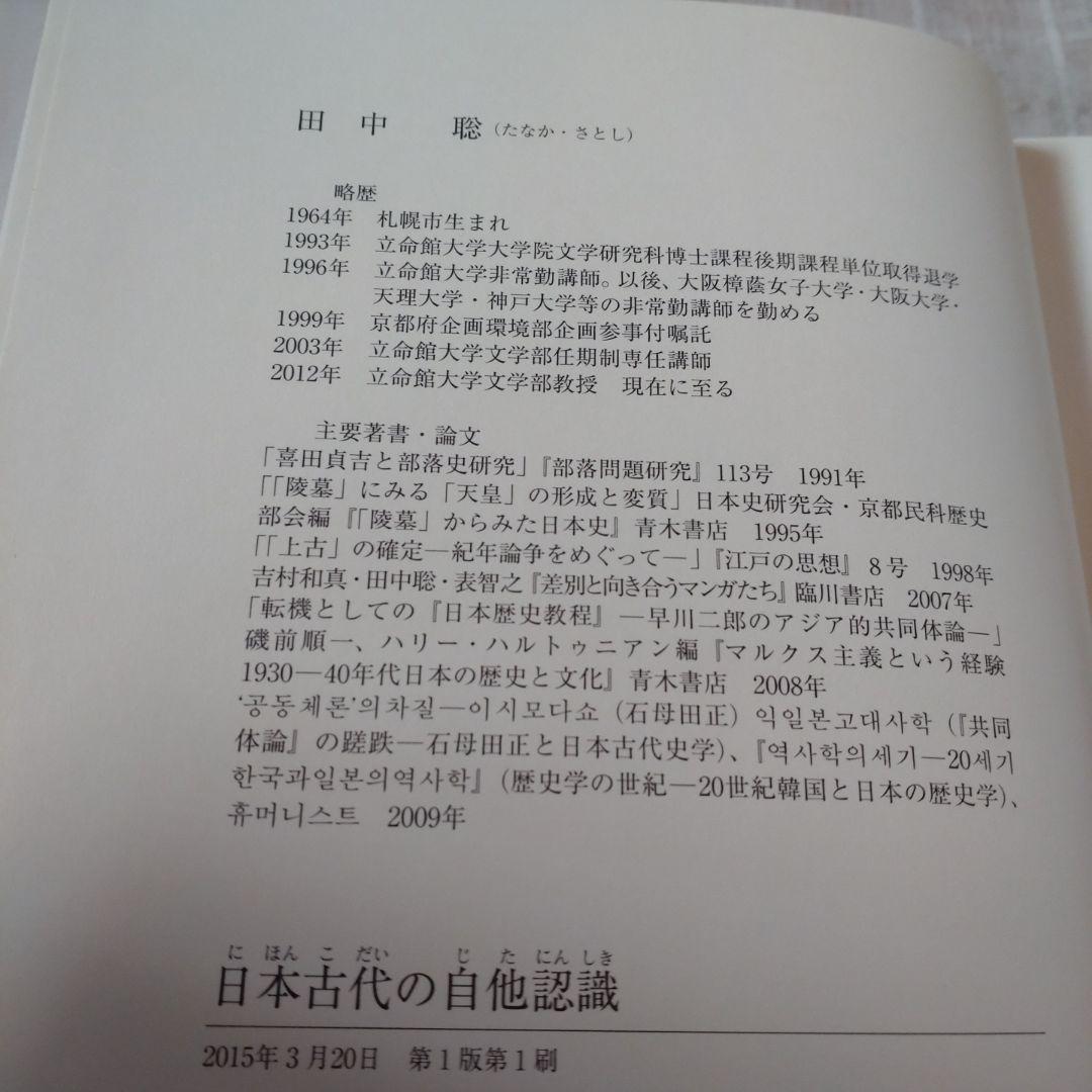 日本古代の自他認識　田中聡著　塙書房刊 2015年　定価10000円＋税　未使用