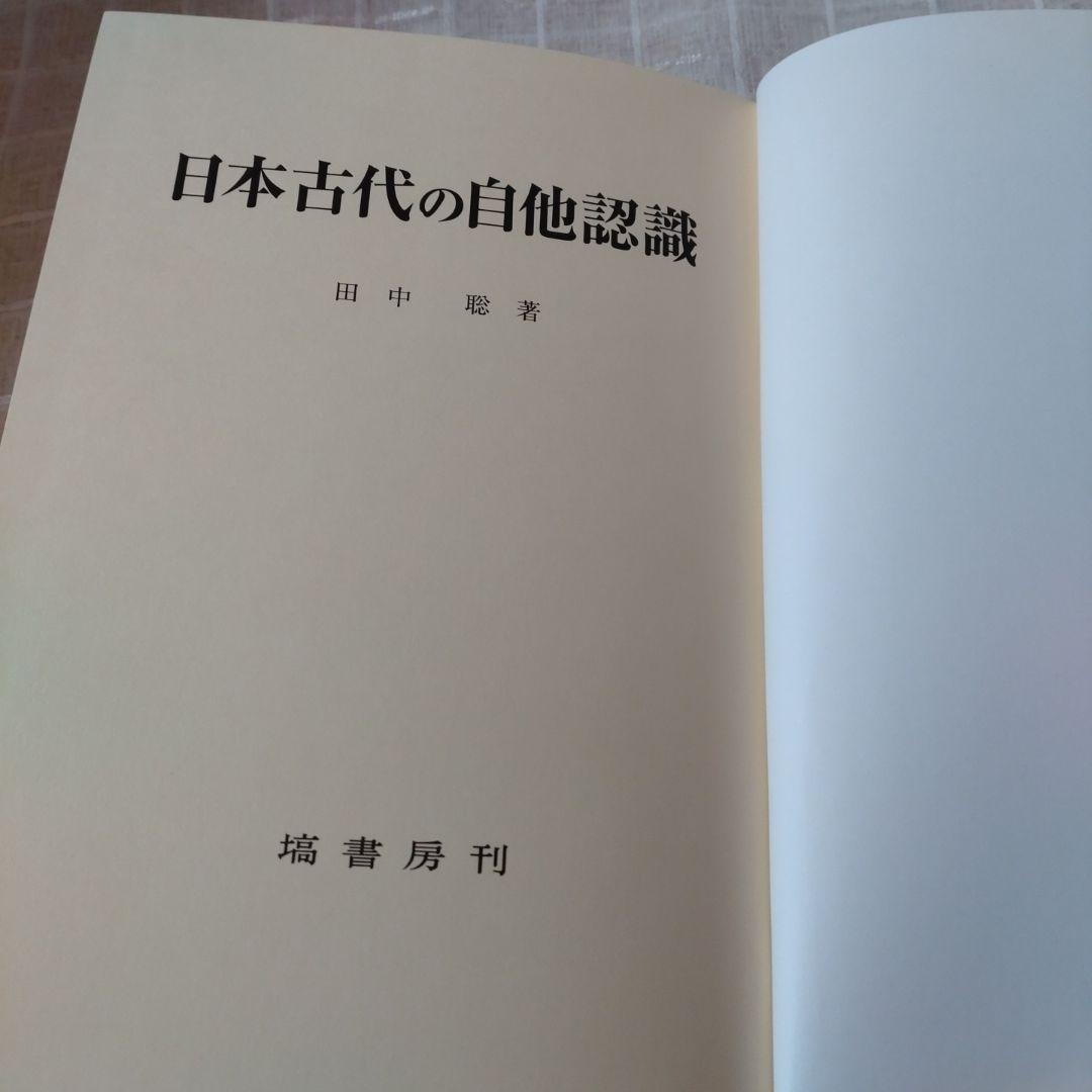 日本古代の自他認識　田中聡著　塙書房刊 2015年　定価10000円＋税　未使用
