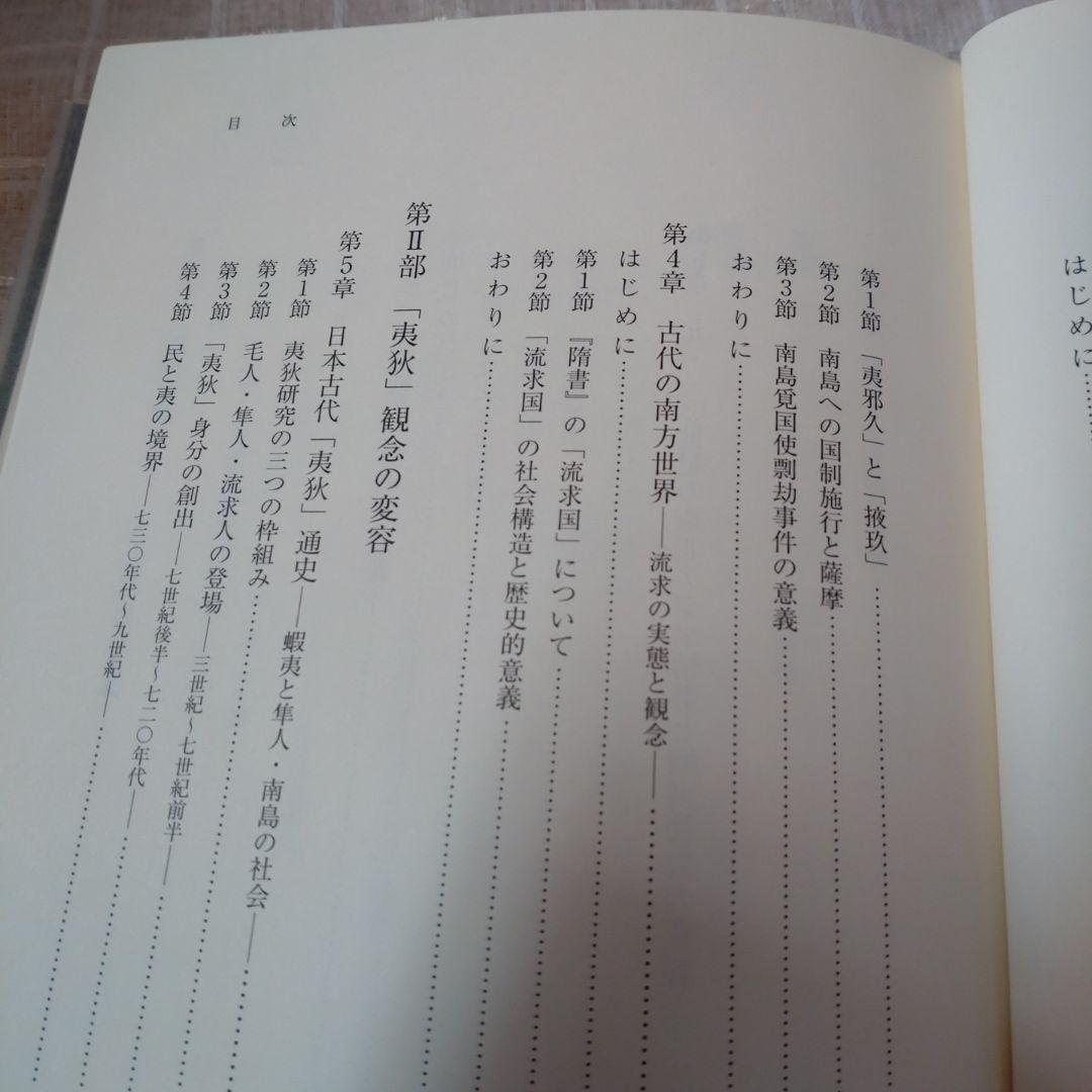 日本古代の自他認識　田中聡著　塙書房刊 2015年　定価10000円＋税　未使用