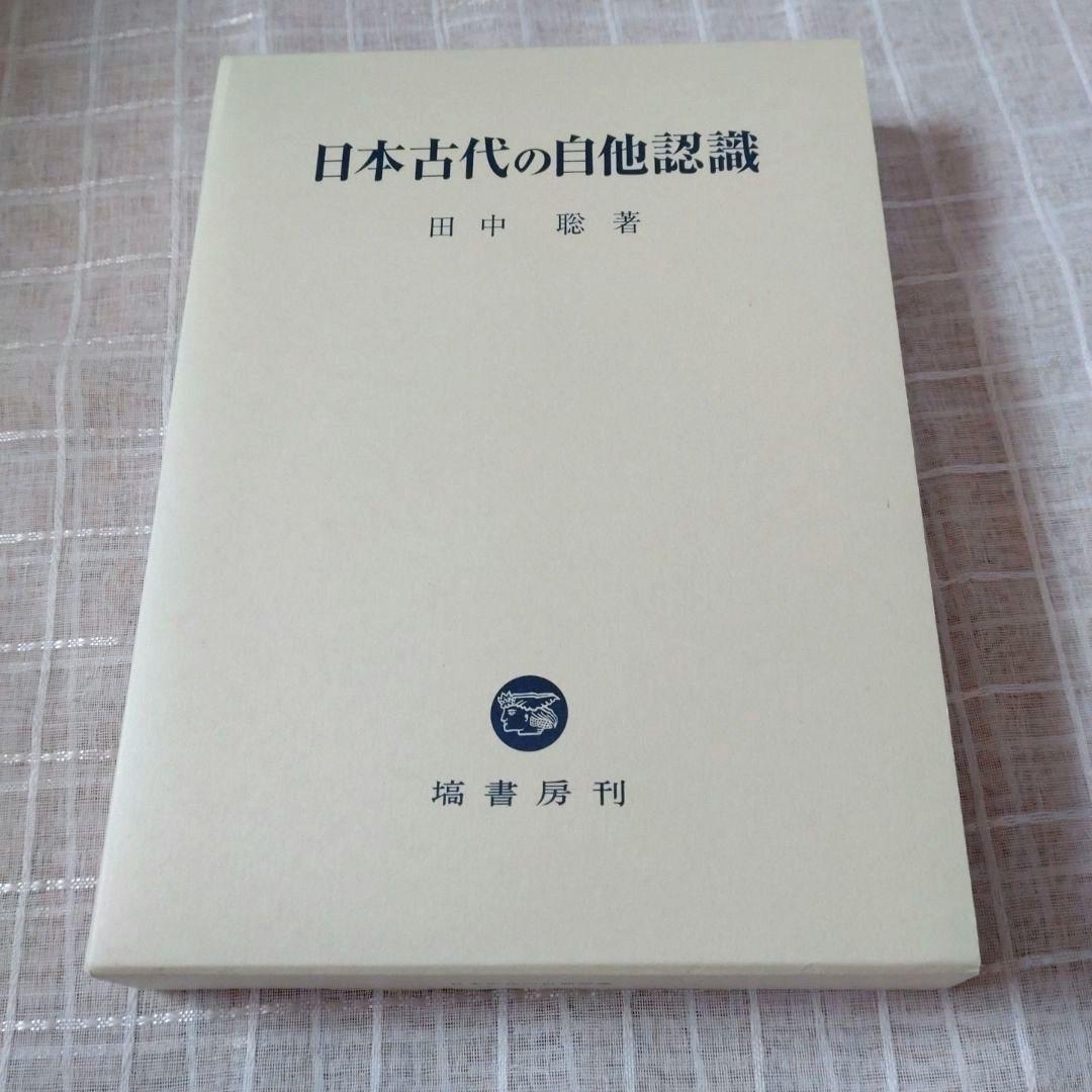 日本古代の自他認識　田中聡著　塙書房刊 2015年　定価10000円＋税　未使用