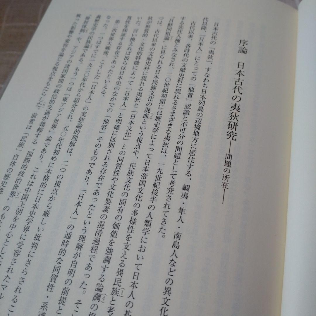 日本古代の自他認識　田中聡著　塙書房刊 2015年　定価10000円＋税　未使用