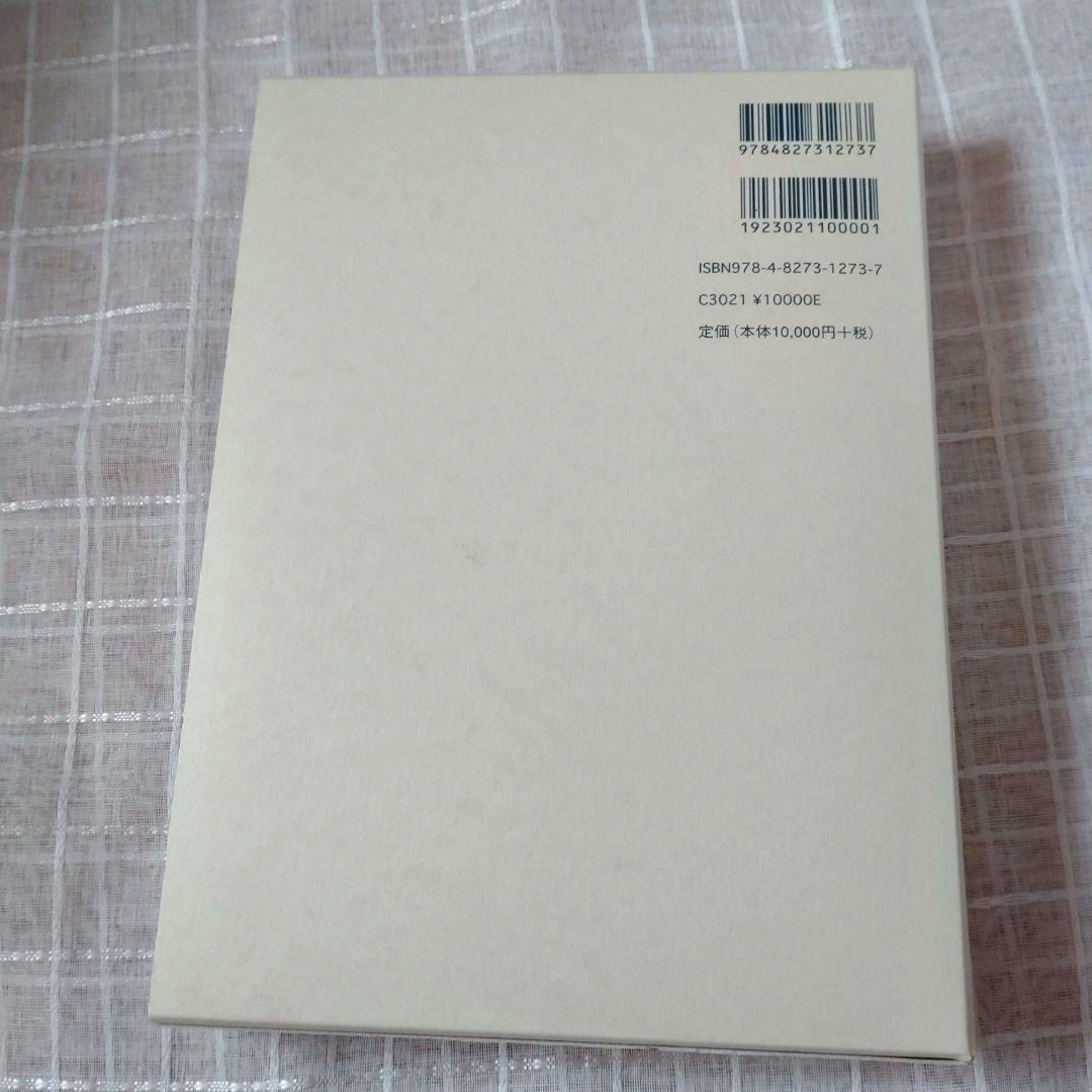 日本古代の自他認識　田中聡著　塙書房刊 2015年　定価10000円＋税　未使用