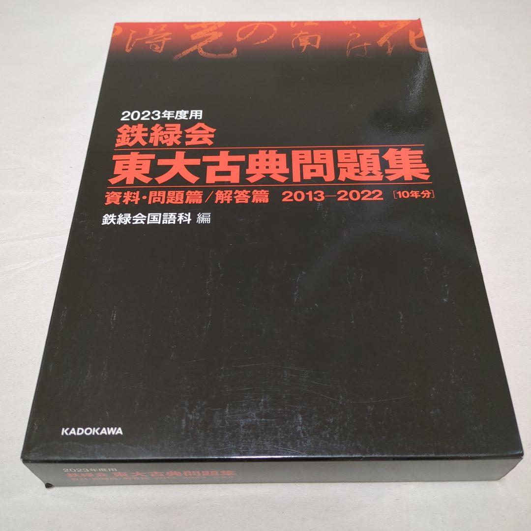 2023年度用 鉄緑会東大古典問題集 資料・問題篇/解答篇 2013-2022
