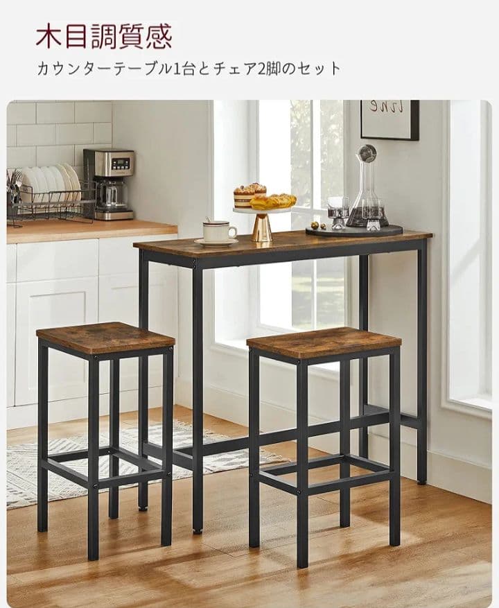 H　VASAGLE　カウンターテーブル　チェア　3点セット　ヴィンテージ　YK