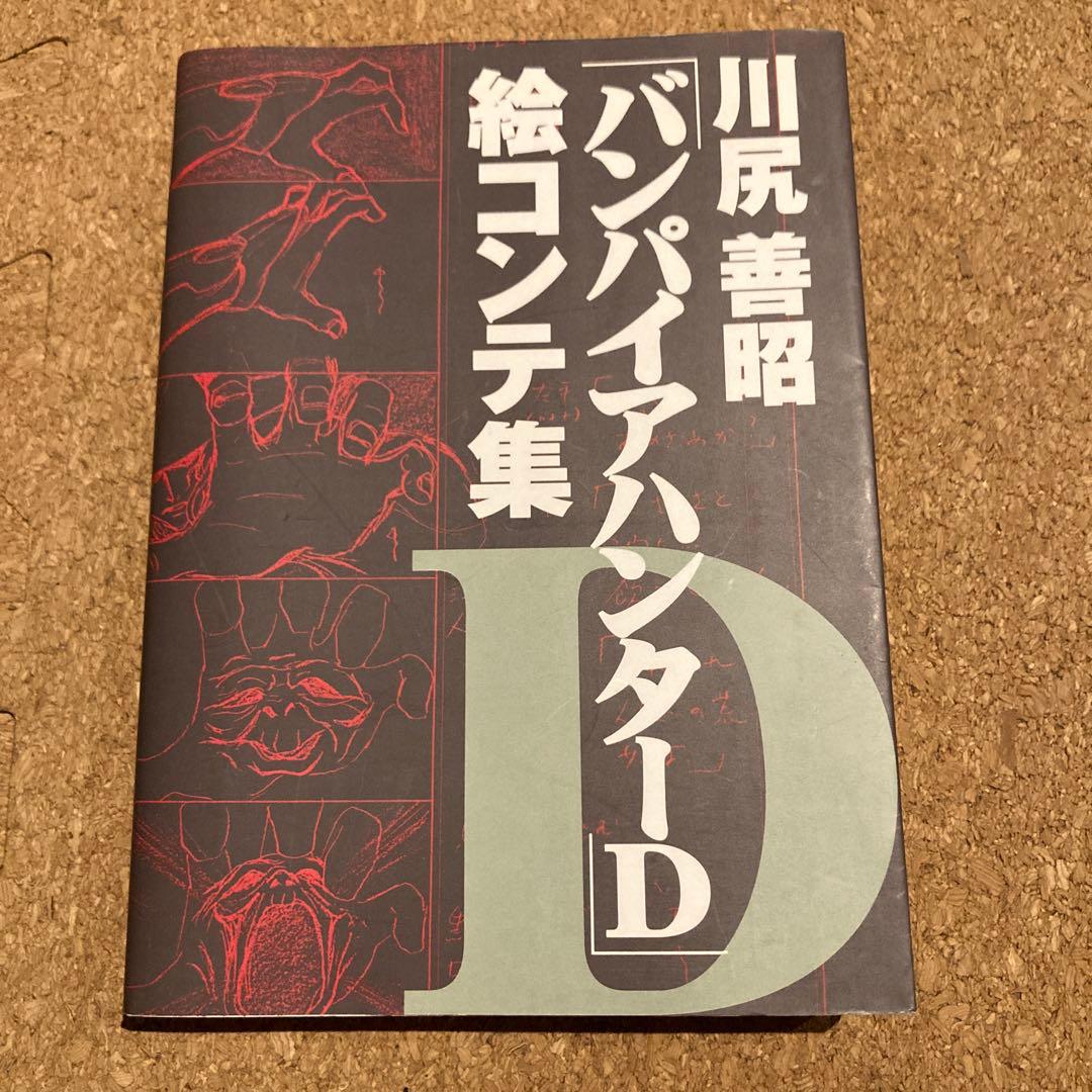 川尻善昭「バンパイアハンターD」絵コンテ集