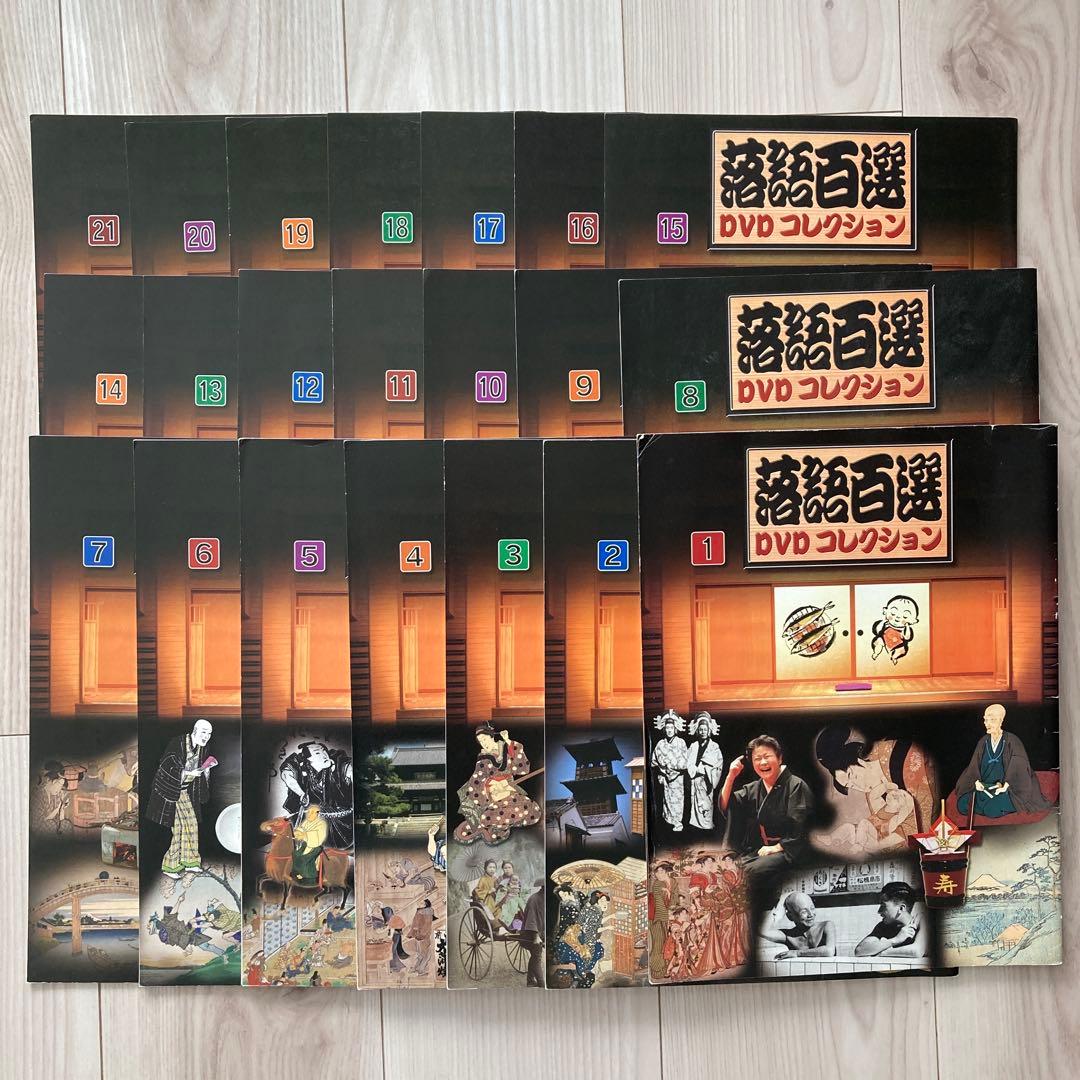 落語百選　DVDコレクション　1〜21巻 シリーズガイド付き